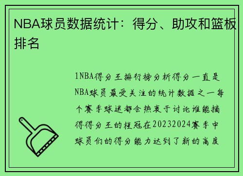 NBA球员数据统计：得分、助攻和篮板排名