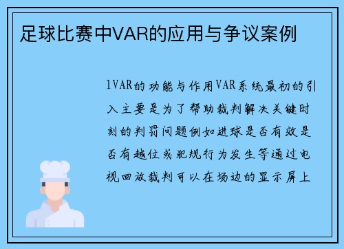 足球比赛中VAR的应用与争议案例