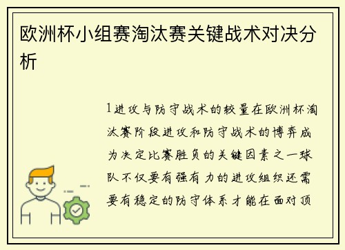 欧洲杯小组赛淘汰赛关键战术对决分析