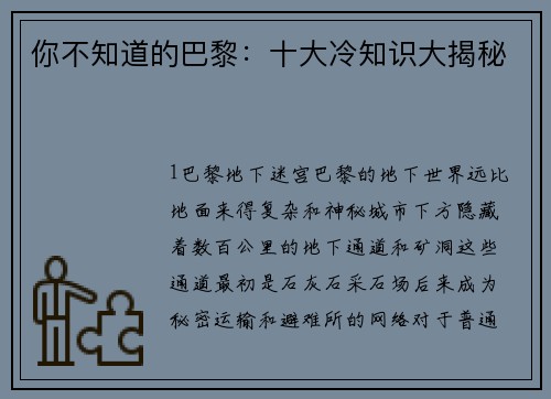 你不知道的巴黎：十大冷知识大揭秘