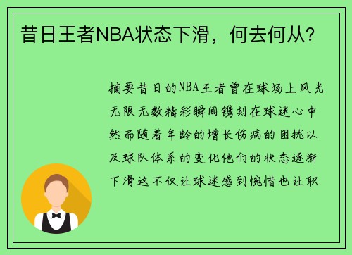 昔日王者NBA状态下滑，何去何从？