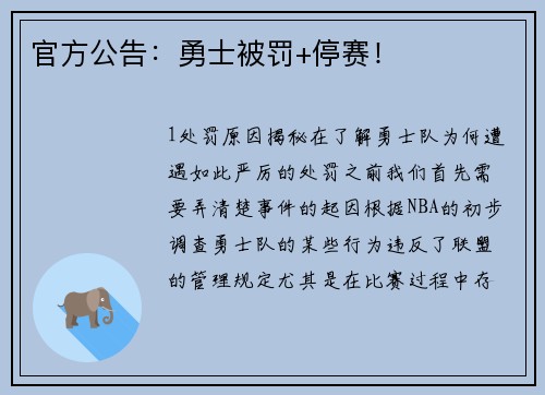官方公告：勇士被罚+停赛！