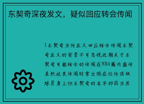东契奇深夜发文，疑似回应转会传闻