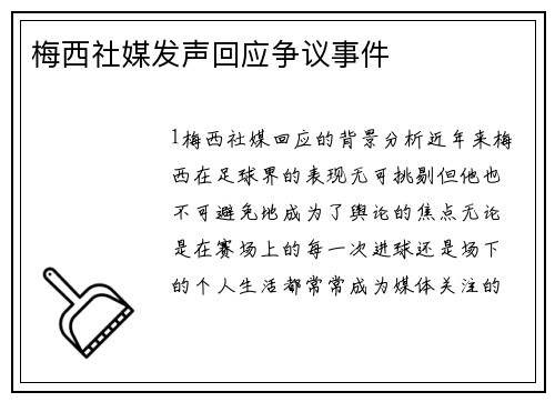 梅西社媒发声回应争议事件