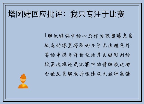 塔图姆回应批评：我只专注于比赛