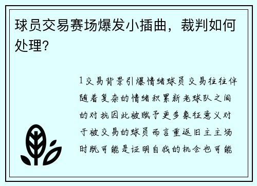 球员交易赛场爆发小插曲，裁判如何处理？