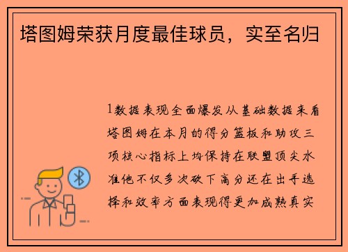 塔图姆荣获月度最佳球员，实至名归