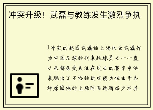 冲突升级！武磊与教练发生激烈争执