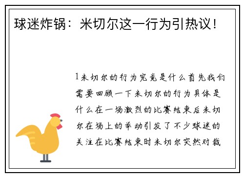 球迷炸锅：米切尔这一行为引热议！