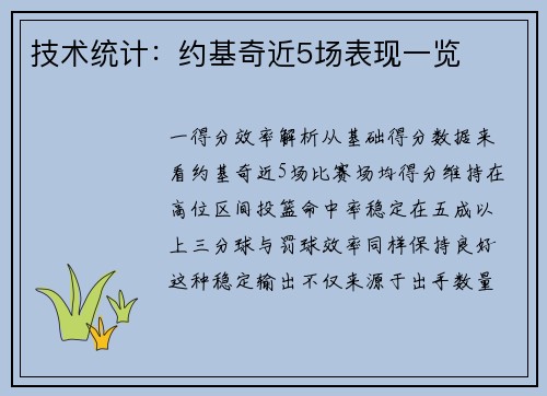 技术统计：约基奇近5场表现一览