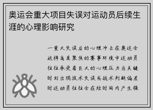 奥运会重大项目失误对运动员后续生涯的心理影响研究