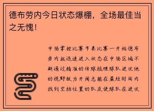 德布劳内今日状态爆棚，全场最佳当之无愧！