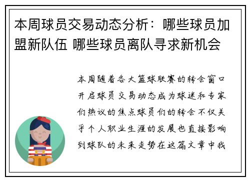 本周球员交易动态分析：哪些球员加盟新队伍 哪些球员离队寻求新机会