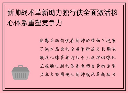 新帅战术革新助力独行侠全面激活核心体系重塑竞争力 新帅战术革新助力独行侠全面激活核心体系重塑竞争力
