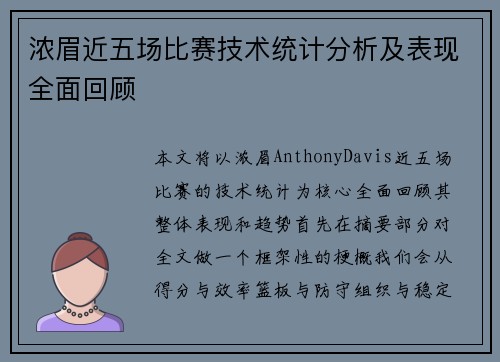 浓眉近五场比赛技术统计分析及表现全面回顾
