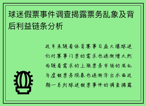 球迷假票事件调查揭露票务乱象及背后利益链条分析