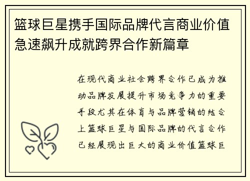 篮球巨星携手国际品牌代言商业价值急速飙升成就跨界合作新篇章 篮球巨星携手国际品牌代言商业价值急速飙升成就跨界合作新篇章