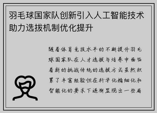 羽毛球国家队创新引入人工智能技术助力选拔机制优化提升 羽毛球国家队创新引入人工智能技术助力选拔机制优化提升