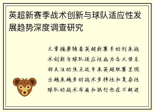 英超新赛季战术创新与球队适应性发展趋势深度调查研究