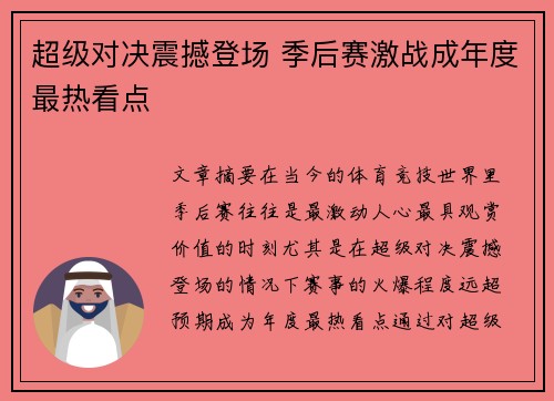超级对决震撼登场 季后赛激战成年度最热看点 超级对决震撼登场 季后赛激战成年度最热看点