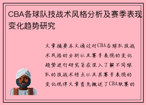 CBA各球队技战术风格分析及赛季表现变化趋势研究