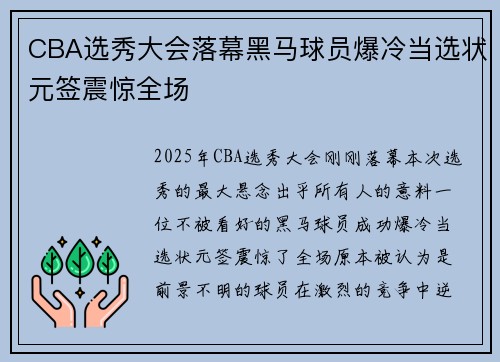 CBA选秀大会落幕黑马球员爆冷当选状元签震惊全场
