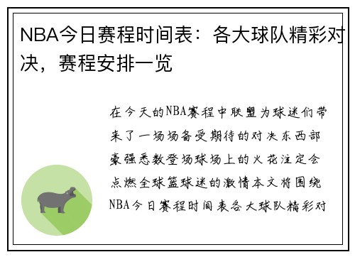 NBA今日赛程时间表:各大球队精彩对决,赛程安排一览 NBA今日赛程时间表:各大球队精彩对决,赛程安排一览