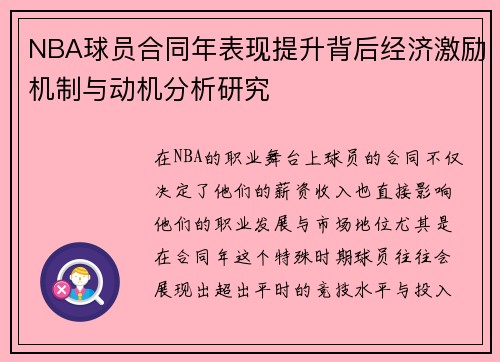 NBA球员合同年表现提升背后经济激励机制与动机分析研究 NBA球员合同年表现提升背后经济激励机制与动机分析研究