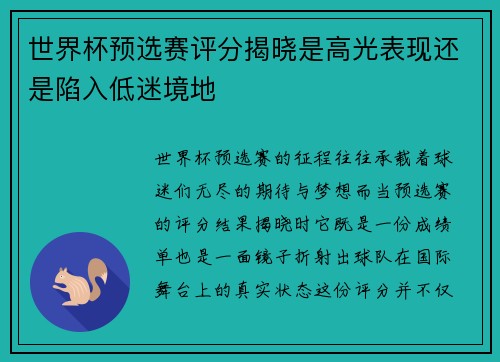 世界杯预选赛评分揭晓是高光表现还是陷入低迷境地