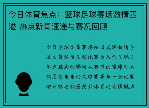今日体育焦点:篮球足球赛场激情四溢 热点新闻速递与赛况回顾 今日体育焦点:篮球足球赛场激情四溢 热点新闻速递与赛况回顾
