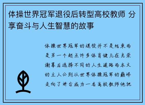 体操世界冠军退役后转型高校教师 分享奋斗与人生智慧的故事