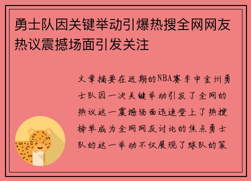勇士队因关键举动引爆热搜全网网友热议震撼场面引发关注 勇士队因关键举动引爆热搜全网网友热议震撼场面引发关注