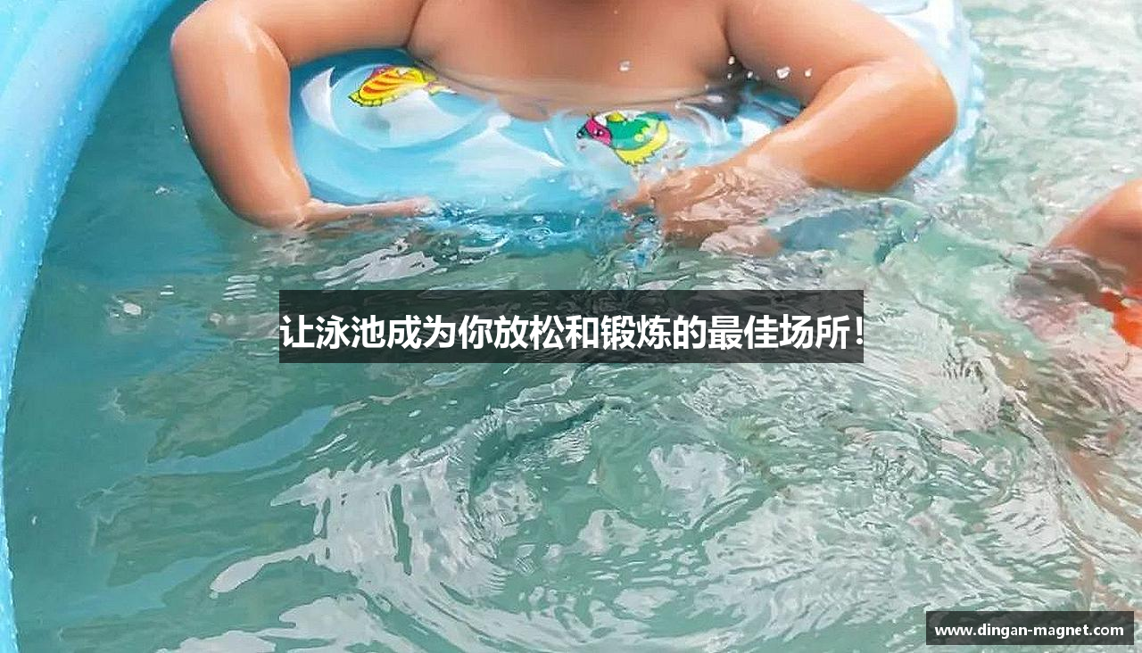 金年会金字招牌诚信至上让泳池成为你放松和锻炼的最佳场所！